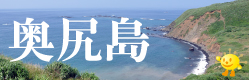 奥尻島